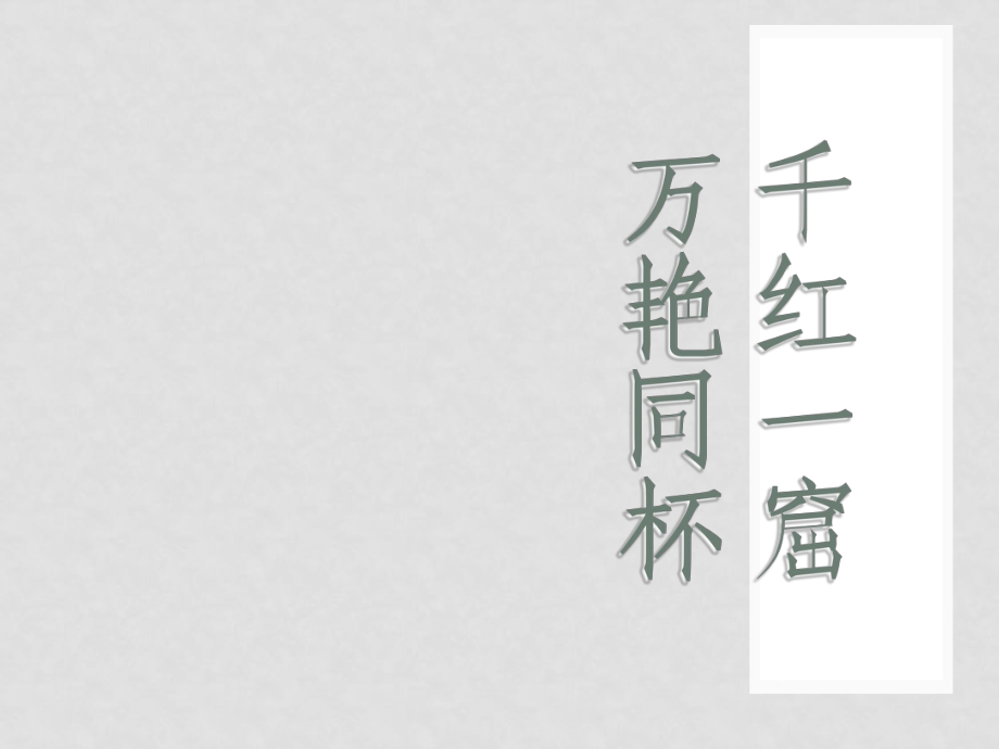 浙江省溫州市第二十中學(xué)初中語(yǔ)文九年級(jí)語(yǔ)文上冊(cè) 第五單元 第20課 香菱學(xué)詩(shī)課件 新人教版_第1頁(yè)