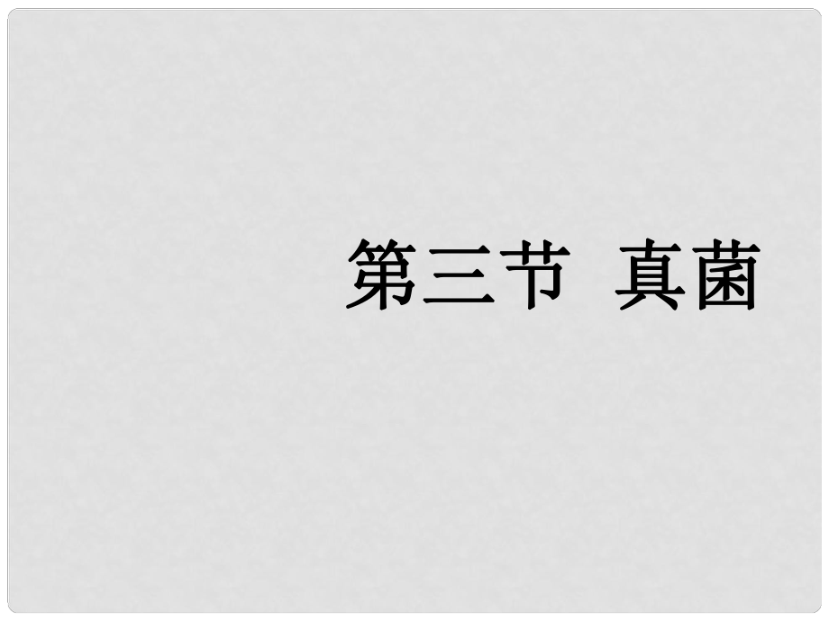 青海省湟川中學(xué)第二分校八年級(jí)生物 第三節(jié) 真菌課件 人教新課標(biāo)版_第1頁(yè)