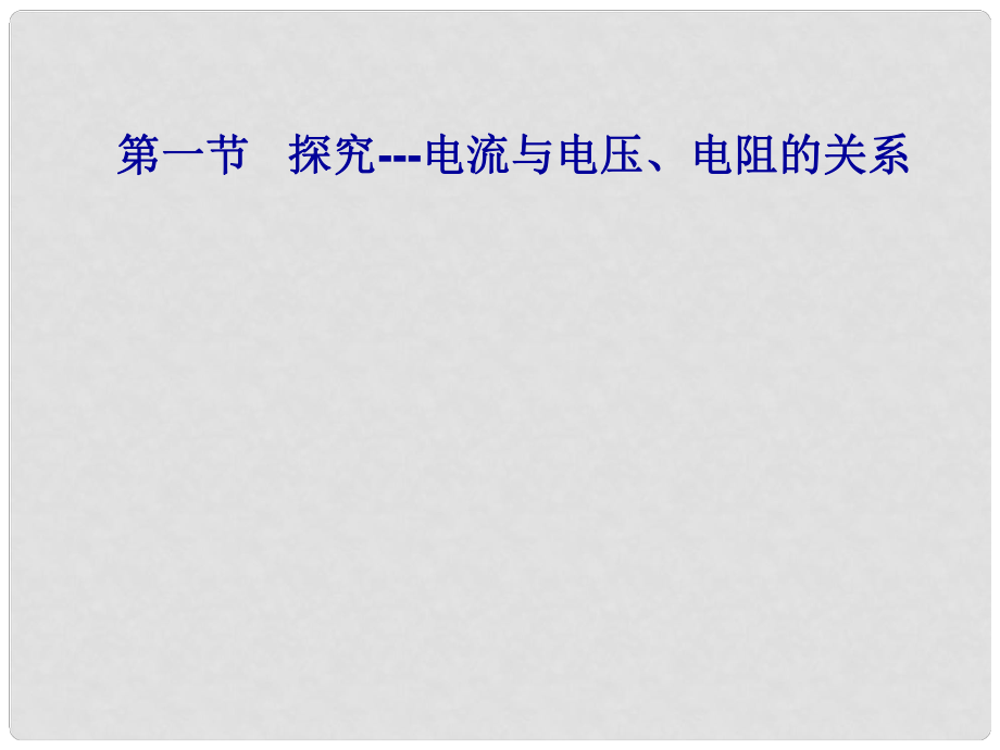 四川省富順縣第三中學(xué)九年級物理全冊 探究電流與電壓、電阻的關(guān)系課件 （新版）新人教版_第1頁