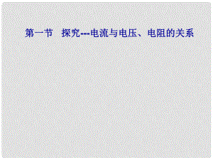 四川省富順縣第三中學(xué)九年級(jí)物理全冊(cè) 探究電流與電壓、電阻的關(guān)系課件 （新版）新人教版