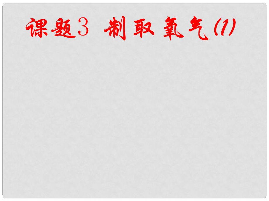 江蘇省東?？h晶都雙語學(xué)校九年級(jí)化學(xué)上冊(cè) 第二單元 課題3 制取氧氣課件1 （新版）新人教版_第1頁