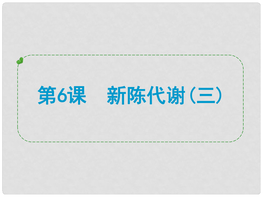 浙江省中考科學(xué)專題復(fù)習(xí) 第6課 新陳代謝三課件_第1頁(yè)