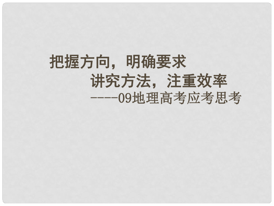 4月浙江六市高三地理学科复习研讨会资料高考应考思考_第1页