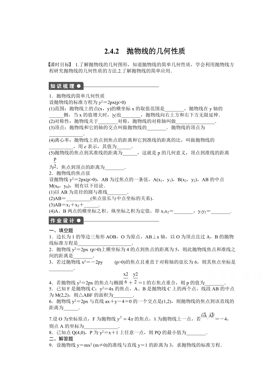 蘇教版數(shù)學選修21：第2章 圓錐曲線與方程 2.4.2 課時作業(yè)含答案_第1頁