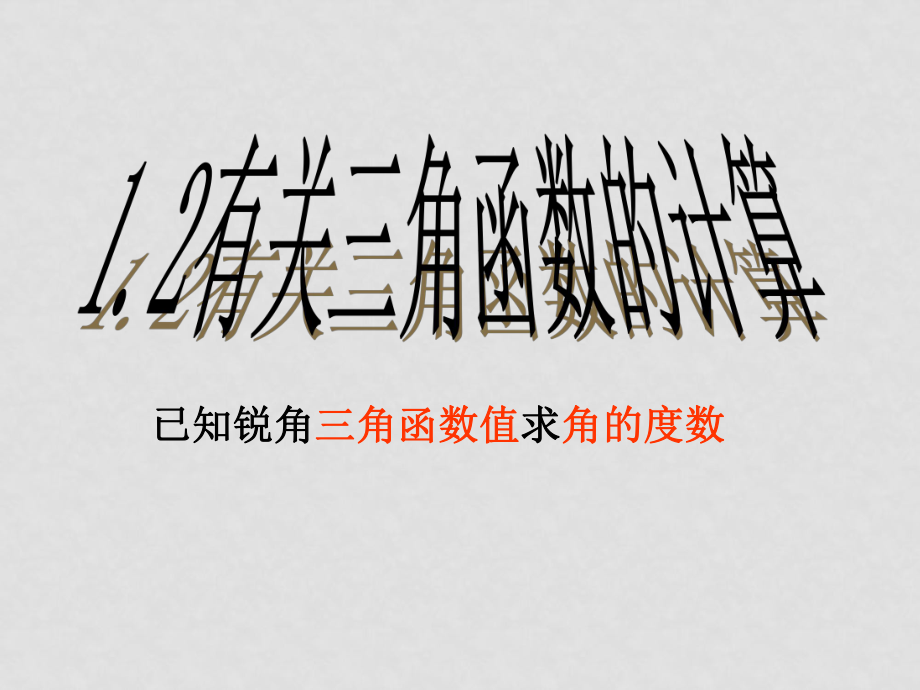 九年級數(shù)學(xué)解直角三角形 課件1.21.2有關(guān)三角函數(shù)的計算_第1頁