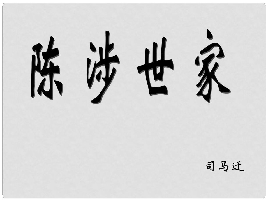 九年級語文上冊 21 陳涉世家課件 新人教版_第1頁