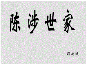 九年級語文上冊 21 陳涉世家課件 新人教版