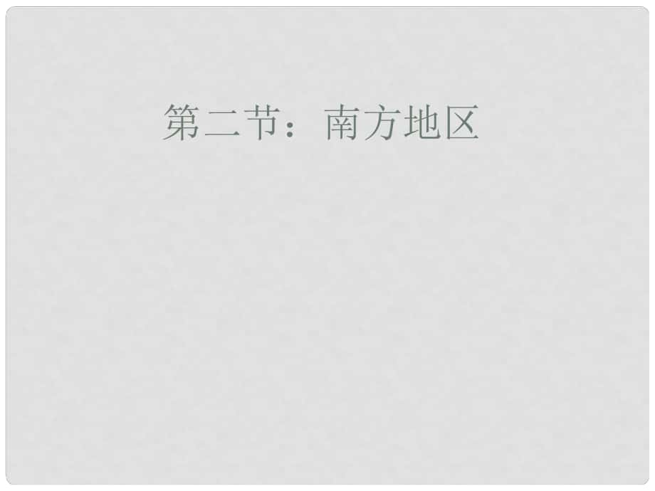 青海省湟川中學(xué)第二分校八年級地理 南方地區(qū)課件 人教新課標版_第1頁