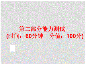 中考科學專題復習 第二部分 物質科學一 能力測試課件