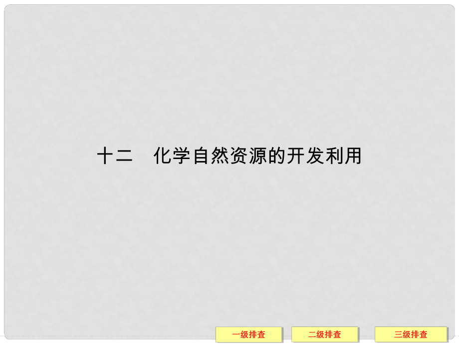 高考化学三轮复习简易通 三级排查大提分 专题十二化学自然资源的开发利用课件_第1页