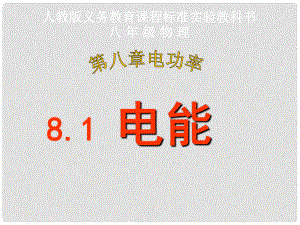 八年級物理下冊 《電能》課件 人教新課標版