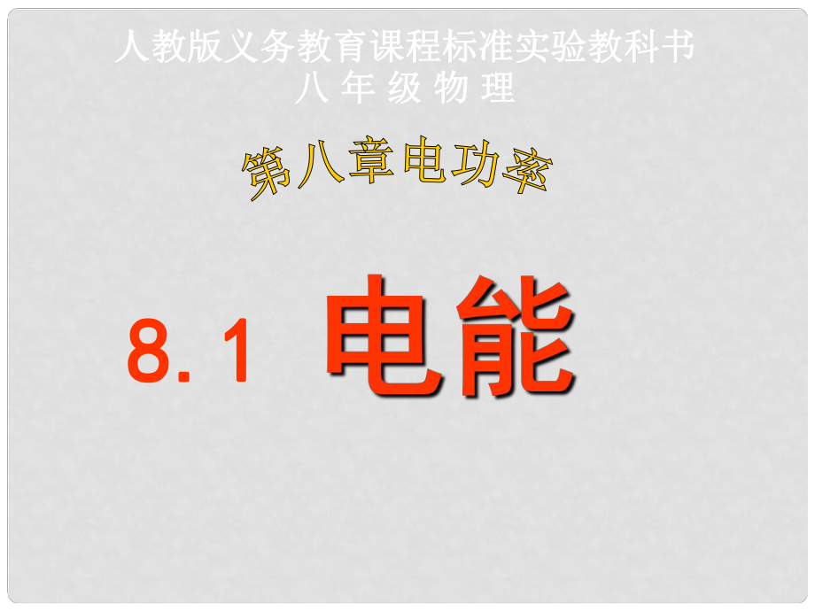 八年級(jí)物理下冊(cè) 《電能》課件 人教新課標(biāo)版_第1頁(yè)