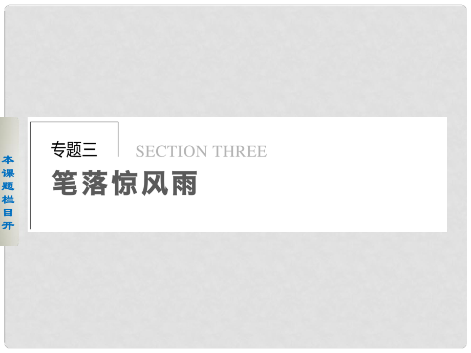 高中語(yǔ)文 專題三 蜀道難 登高課件 蘇教版必修4_第1頁(yè)