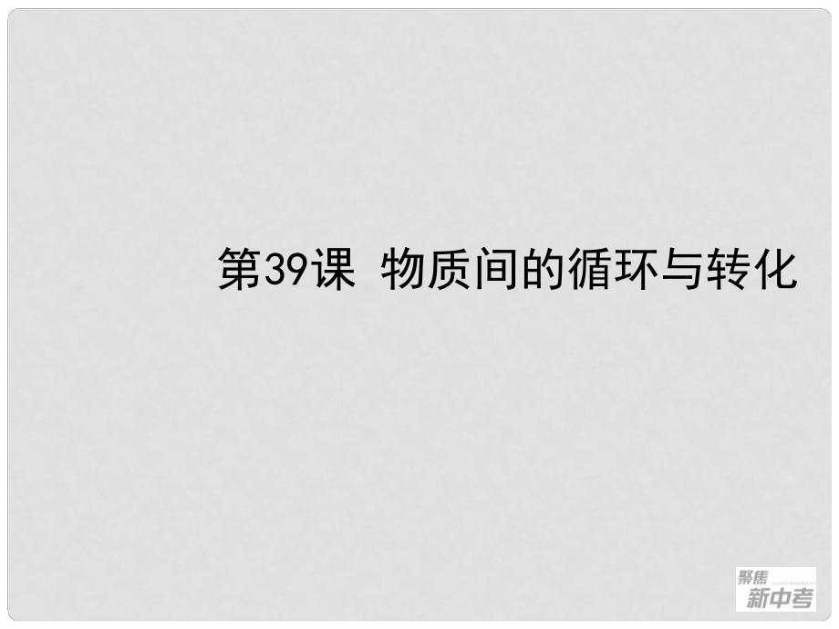 廣東省深圳市福田云頂學(xué)校中考化學(xué)復(fù)習(xí) 第39課 物質(zhì)間的循環(huán)與轉(zhuǎn)化課件_第1頁(yè)