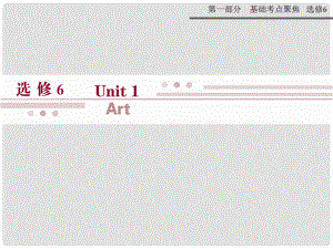 高考英語一輪復(fù)習(xí) 第一部分 基礎(chǔ)考點聚焦 Unit1 Art課件 新人教版選修6