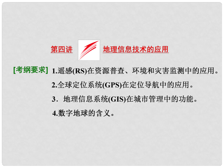 高考地理 第九章 第四講 地理信息技術(shù)的應(yīng)用課件_第1頁