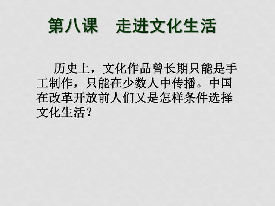 廣東省饒平二中高二政治《文化生活》第八課色彩斑斕的文化生活 課件人教版必修二_第1頁