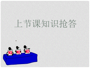 山東省章丘市明水街道辦事處繡江中學(xué)八年級歷史上冊 第20課《社會生活的變化》課件 新人教版