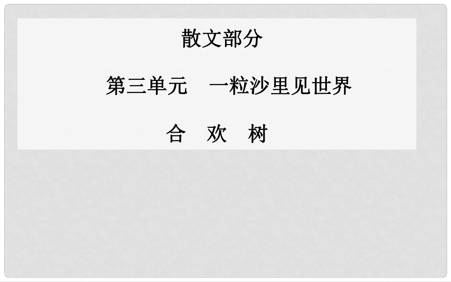 高中语文 合欢树课件 新人教版选修《中国现代散文选读》_第1页