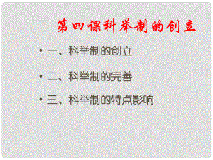 江蘇省鹽城市建湖縣上岡實驗初級中學七年級歷史下冊 第4課 科舉制的創(chuàng)立課件 新人教版