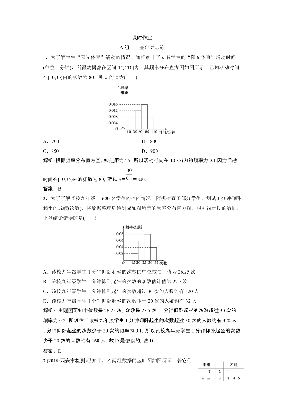 同步優(yōu)化探究文數(shù)北師大版練習(xí)：第九章 第二節(jié)　統(tǒng)計(jì)圖表、數(shù)據(jù)的數(shù)字特征、用樣本估計(jì)總體 Word版含解析_第1頁(yè)