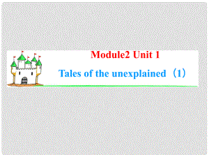 高中英語一輪總復習（知識運用+拓展）Unit 1 Tales of the unexplained課件 牛津譯林版必修2