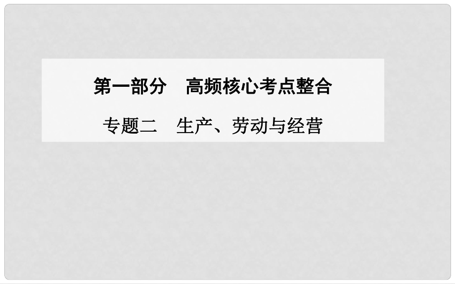 高考政治二輪復習 高頻核心考點整合 專題二 生產(chǎn)、勞動與經(jīng)營課件_第1頁