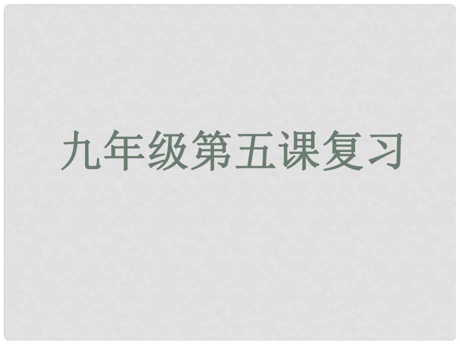 天津市北辰區(qū)實(shí)驗(yàn)中學(xué)九年級政治全冊 第五課 中華文化與民族精神課件 新人教版_第1頁