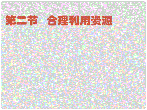 江蘇省太倉市第二中學(xué)八年級政治下冊 202 合理利用資源課件2 蘇教版