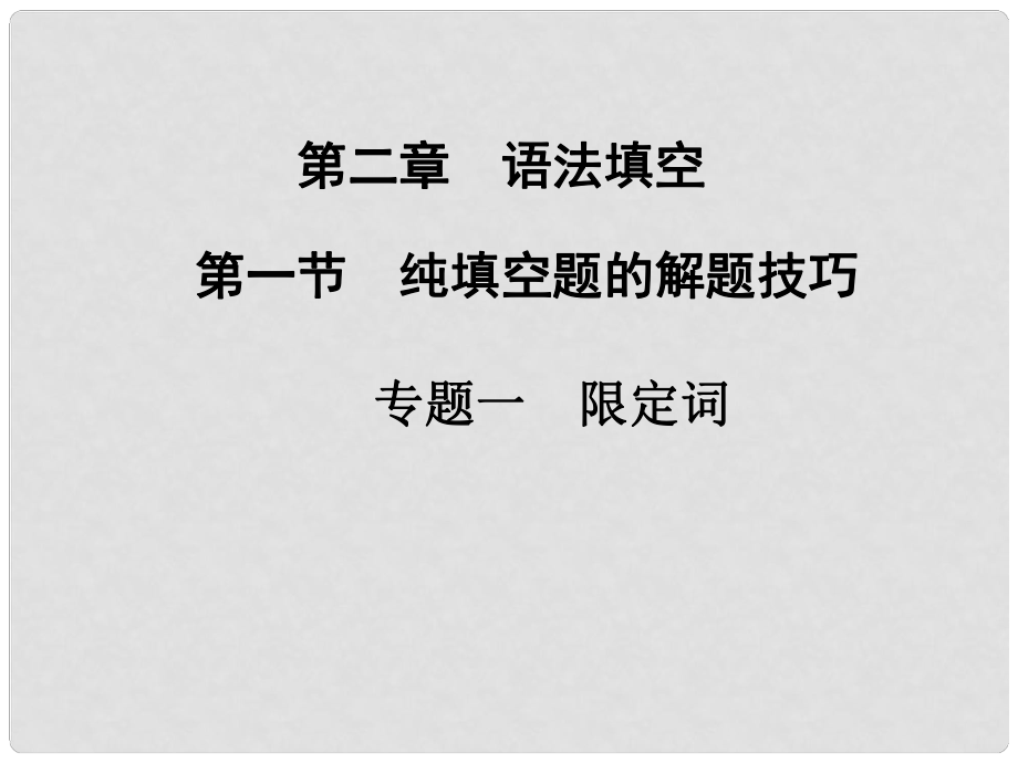 高考英语二轮专题复习与测试 第一篇 第二章 语法填空 第一节 专题一 限定词课件_第1页