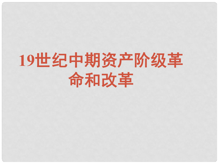 九年级历史上册 第八单元《资产阶级统治的巩固与扩大》课件 华东师大版_第1页