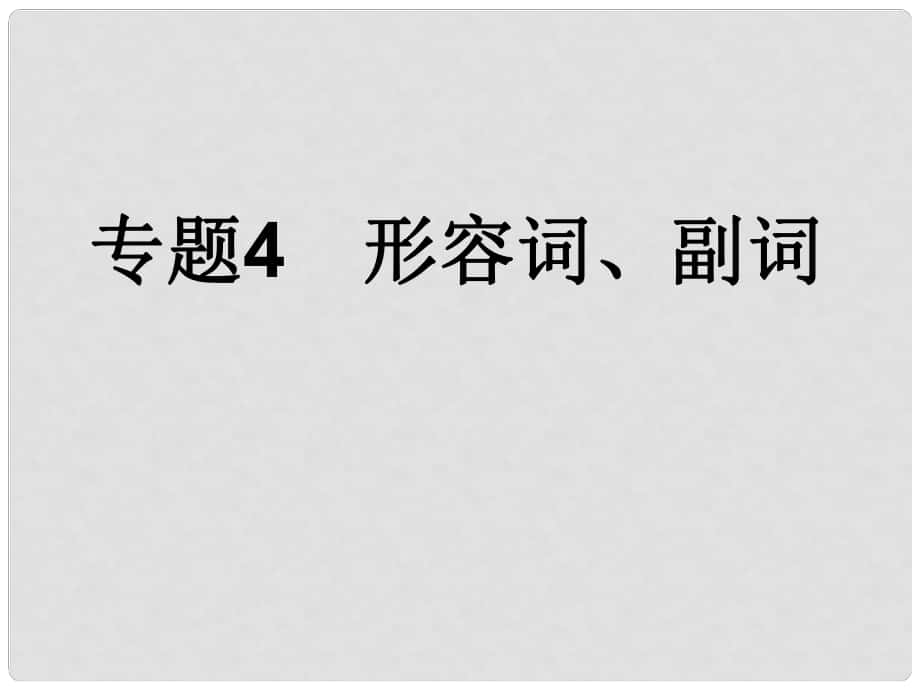 中考英語語法考點(diǎn)專題復(fù)習(xí)4 形容詞、副詞課件_第1頁