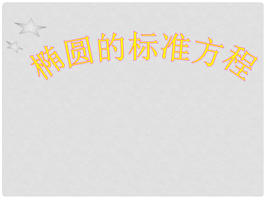 遼寧省大連市第二十四中學(xué)高考數(shù)學(xué)復(fù)習(xí)《橢圓的標準方程》課件_第1頁