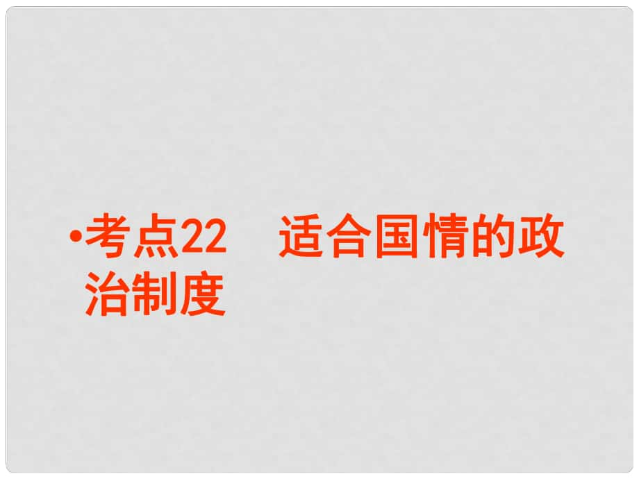 廣東省佛山市順德區(qū)大良順?lè)宄跫?jí)中學(xué)七年級(jí)政治下冊(cè) 考點(diǎn)13 適合國(guó)情的政治制度課件 新人教版_第1頁(yè)