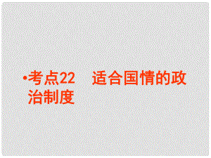 廣東省佛山市順德區(qū)大良順峰初級中學七年級政治下冊 考點13 適合國情的政治制度課件 新人教版