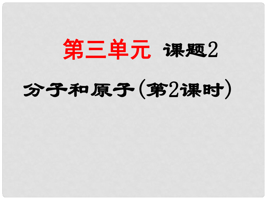 江蘇省東海縣晶都雙語學(xué)校九年級化學(xué)上冊 第三單元 課題1 分子和原子課件3 （新版）新人教版_第1頁