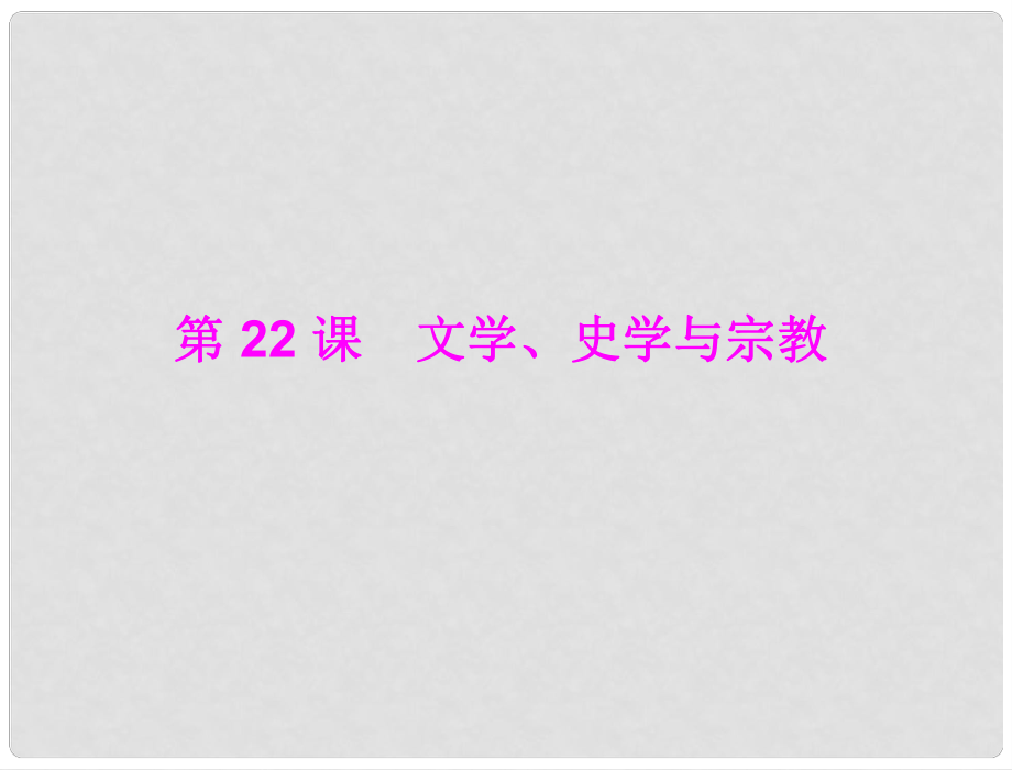 七年級中國歷史上冊 第五學(xué)習(xí)主題 中國古代文化（上） 第22課 文學(xué)、史學(xué)與宗教課件 川教版_第1頁