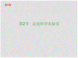 浙江省樂清市育英寄宿學校七年級科學上冊 第1章 第2節(jié) 走進科學實驗室課件 浙教版