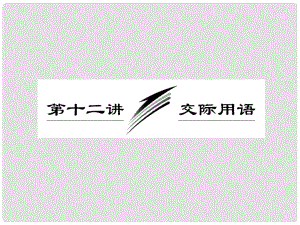 高三英语二轮三轮总复习 重点突破专题一 第十二讲交际用语课件 人教版