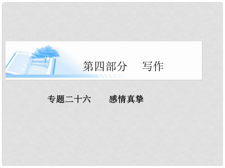 高考語文基礎(chǔ)知識總復(fù)習(xí)（考點(diǎn)透視+高考解密+技法點(diǎn)撥）第四部分 專題二十六 感情真摯精講課件_第1頁