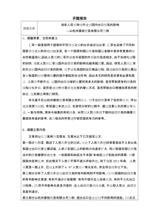 开题报告浅析人民币持续升值对国内出口贸易的影响--以杭州康裕贸易为例的影响
