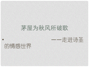 江西省吉安縣鳳凰中學八年級語文下冊 30《詩五首》茅屋為風所破歌課件 新人教版