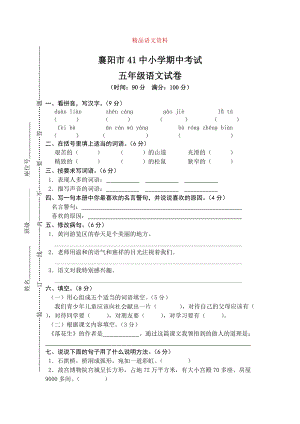 【人教版】五年級上冊語文： 1襄陽市41中期中測試真卷