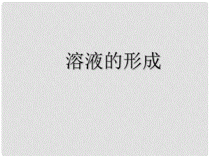 河南省開封市第十七中學(xué)九年級(jí)化學(xué)上冊(cè) 溶液的形成課件 新人教版