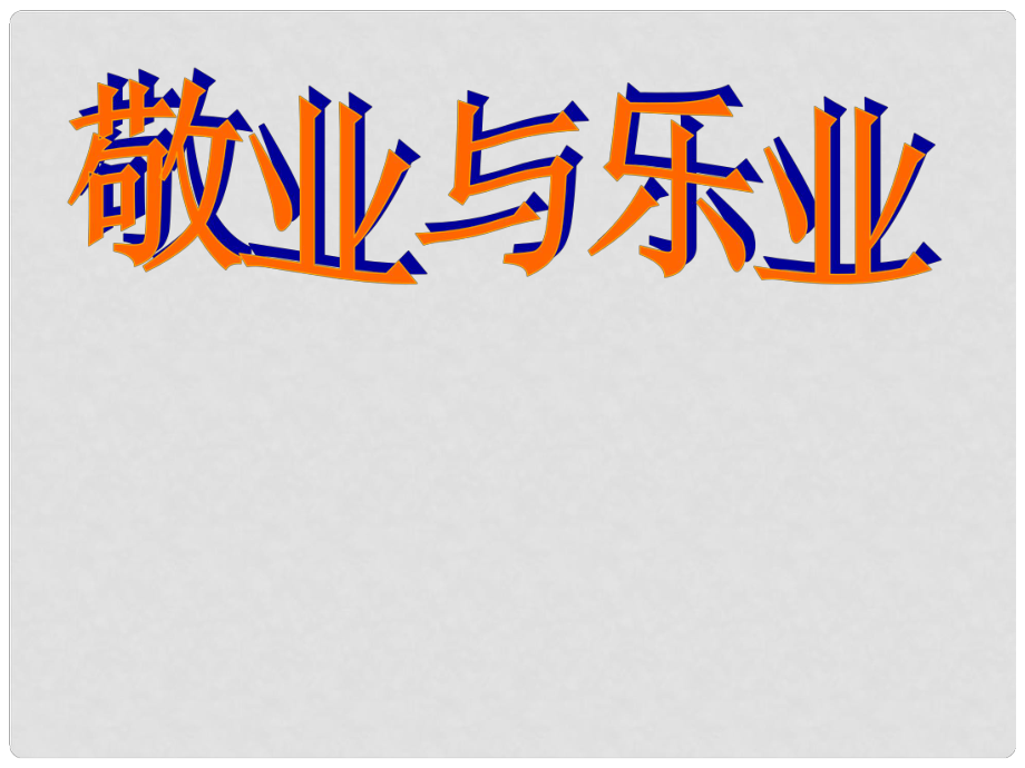 湖北省通山縣楊芳中學(xué)九年級(jí)語文上冊(cè) 第二單元 第5課《敬業(yè)與樂業(yè)》課件 新人教版_第1頁