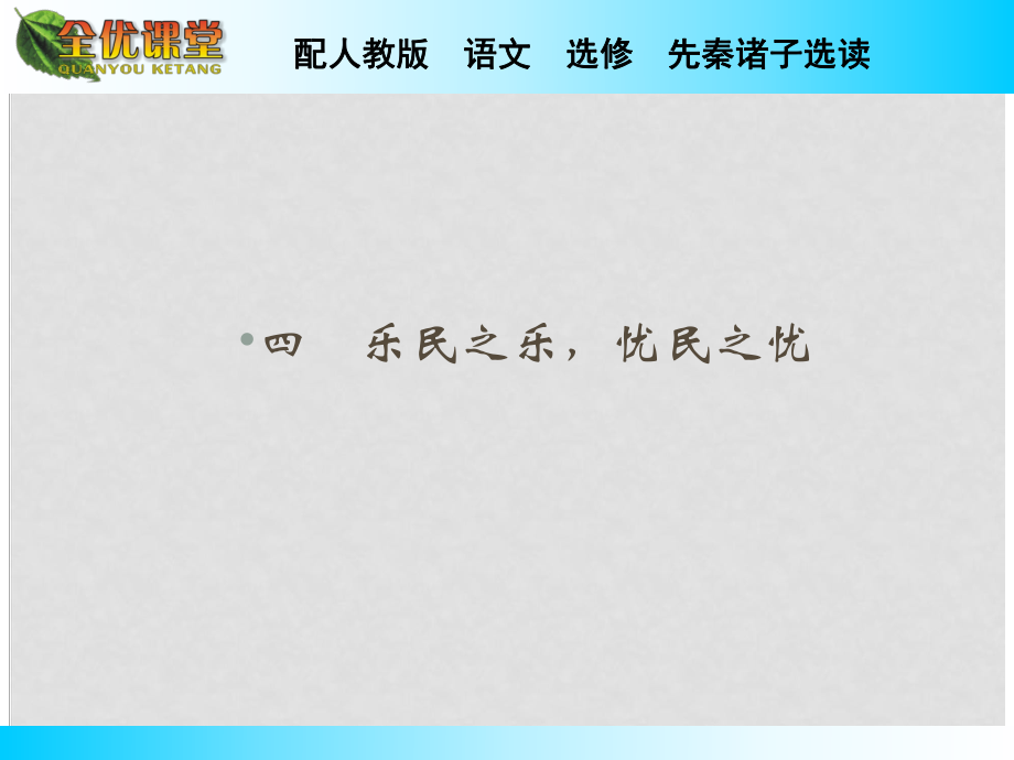 高中語文 第2單元 第4課樂民之樂憂民之憂課件 新人教版選修《先秦諸子選讀》_第1頁