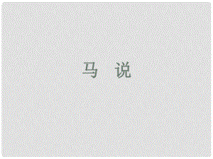 貴州省鳳岡縣第三中學九年級語文上冊 馬說課件 語文版