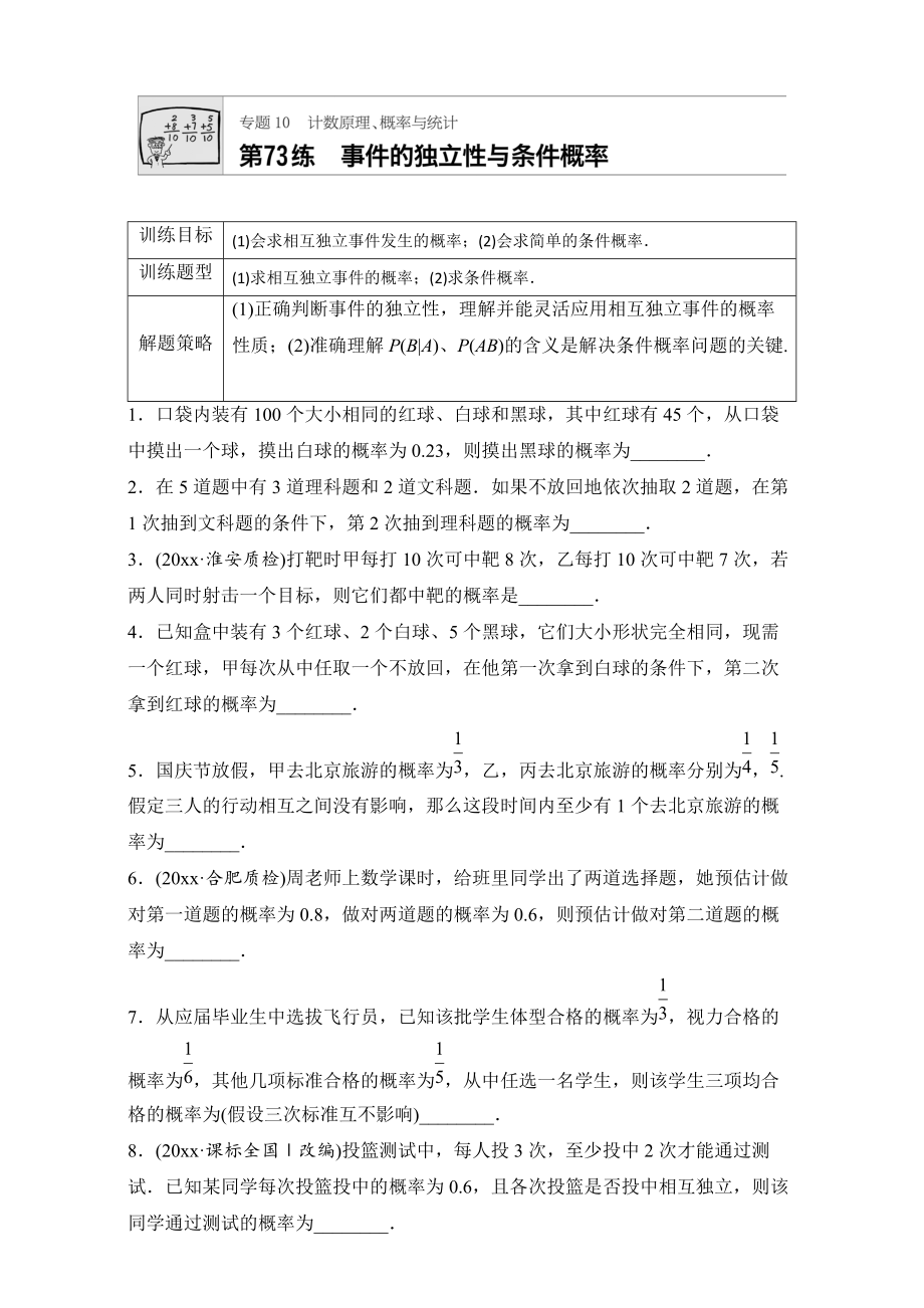 高考数学 江苏专用理科专题复习专题10 计数原理、概率与统计 第73练 Word版含解析_第1页