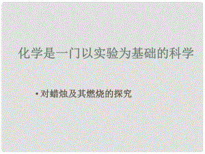 江蘇省東?？h晶都雙語學校九年級化學上冊 第一單元 課題2 化學是一門以實驗為基礎的科學課件1 （新版）新人教版