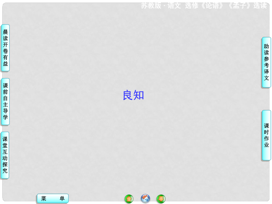 高中語文 良知課件 蘇教版選修《論語 孟子 選讀》_第1頁